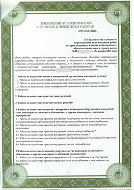Приложение к свидетельство о допуске к проектным работа Михайловск СРО в проектировании